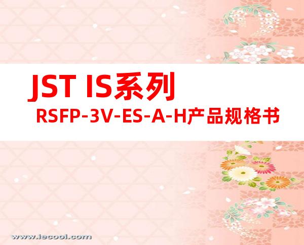JST IS系列 RSFP-3V-ES-A-H产品规格书